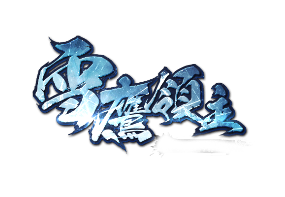 新雪鹰领主激活码和管家单机版导出视频失败报错0x103故障排除指南