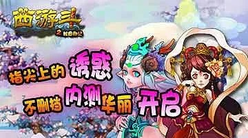 西游斗西游激活码或饥荒单机版切,持续计划实施-FHD_v1.776