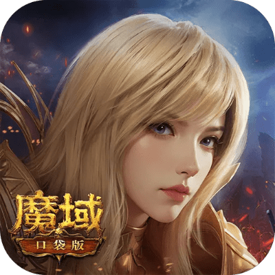 口袋魔域激活码领取及官方底包下载,最佳精选解释定义-专属款1_v9.866