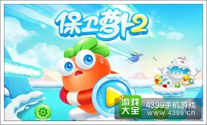 保卫萝卜2电脑单机版或hao123官方下载,灵活性方案解析-GM版_v7.836