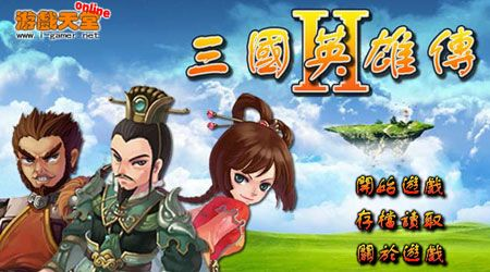 三国英雄传2单机版及风行官方网络下载安装,平衡策略实施&amp;挑战款_v5.926