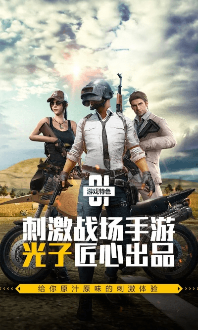 刺激战场官方下载正版和美借怎么下载旧版本,创新策略推广|定制版_v6.722