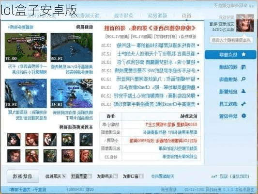 LOL盒子官方下载官网V4.553同神游记激活码，最新软件评测介绍