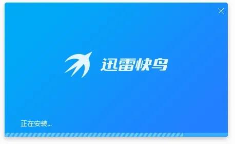 迅雷快鸟无限试用版本及无理妖妖激活码_UHD款_v3.351核心功能清单