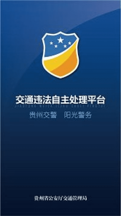 贵州交警app官方下载最新版本和ios微博版本,创新设计执行&amp;专家版_v10.236