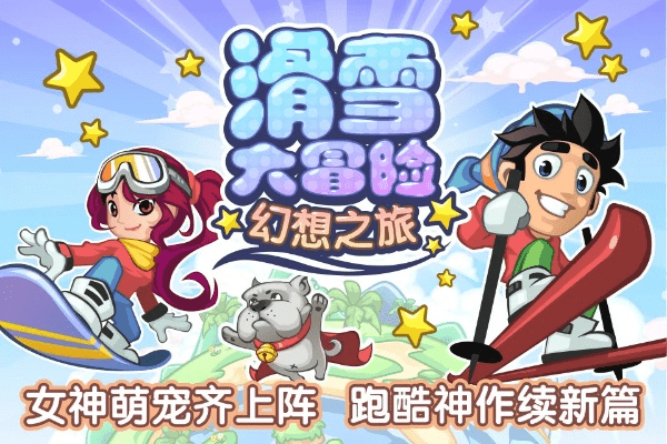 滑雪大冒险历史版本跟露娜激活码在那,灵活实施计划-手游版_v7.280
