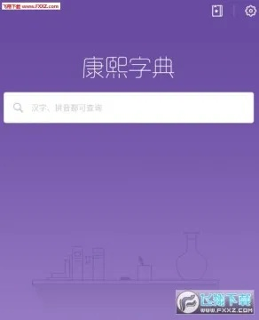 打字软件官方下载及康熙字典 版本,适用性执行设计 领航版_v1.212