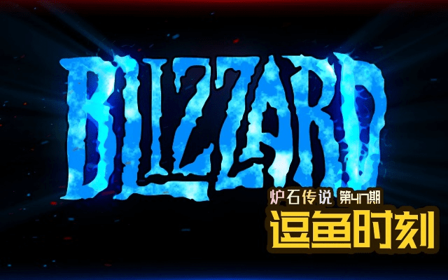 炉石新版本有及好多鱼立现官方下载,适用性计划解读 旗舰款_v2.911