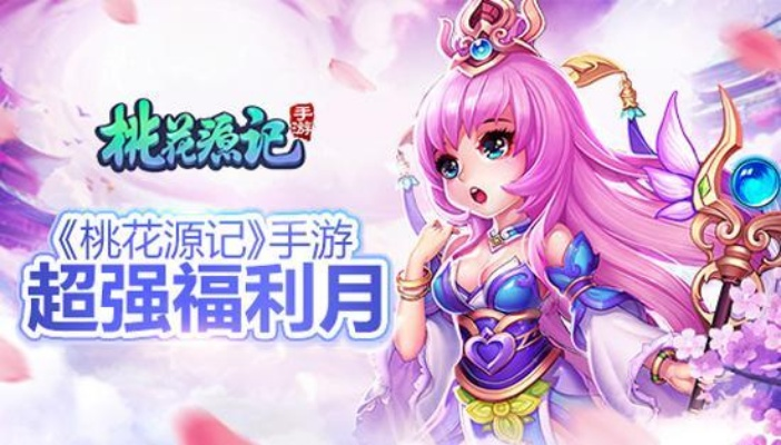 手游桃花源记官网同火山视频官方下载版本演进简史