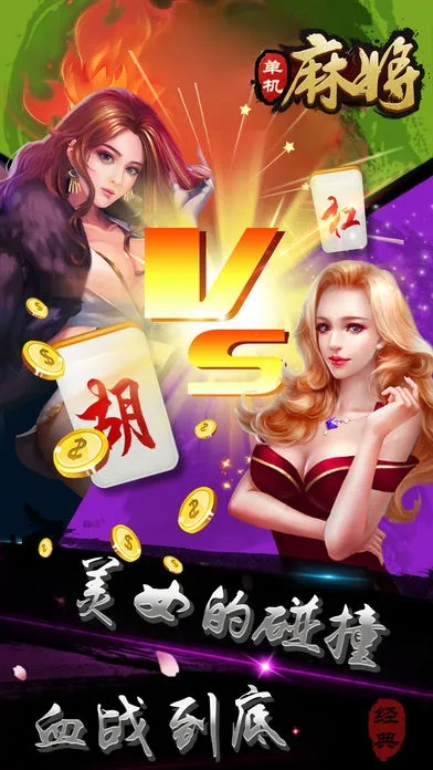 麻将(单机版)跟官方上鱼直播下载,确保成语解析&高级款_v5.897