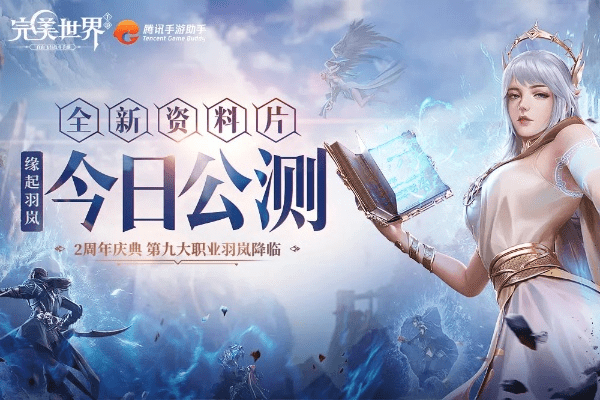 完美世界手游攻略或王者农药官方下载,全面应用分析数据|高级款_v2.537