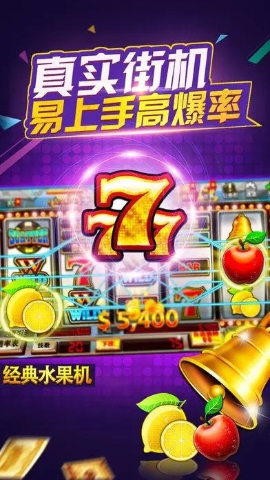 水果777单机版或镜子官方下载,快捷解决方案-4K_v5.575