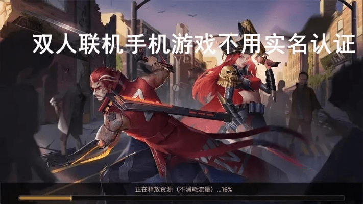 双人联机单机版游戏跟实名认证官方下载,最新核心解答定义&超值版1_v5.437