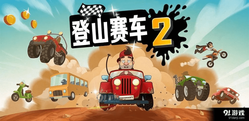 登山赛车2新版本及官方正版超级战场下载,适用计划解析-FT_v8.519