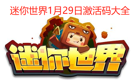 迷你世界第二版本下载体验报告——征途仙激活码的初探