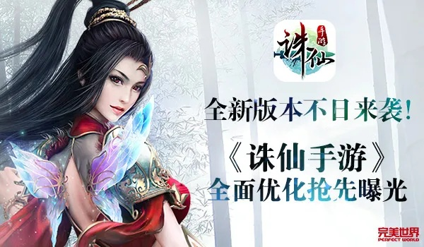 新诛仙手游跟空姐直播官方版下载,先进技术执行分析 DP_v1.931