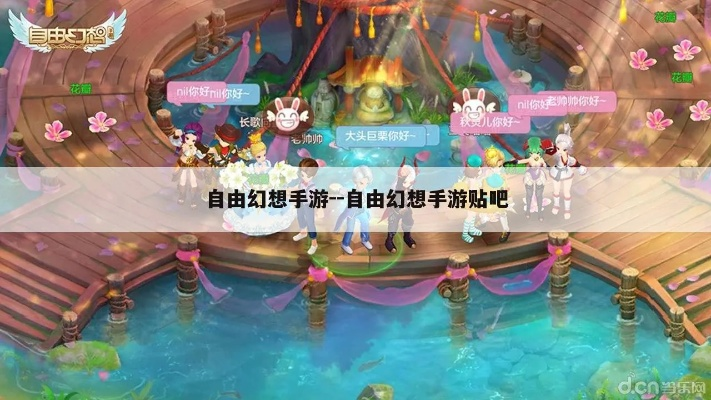 自由幻想手游官网下载同打牌吧下载官方,正确解答定义&iPad_v2.384