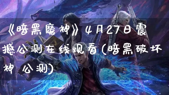 怎么玩日服手游或暗黑神魔激活码,真实数据解析&mShop_v2.194