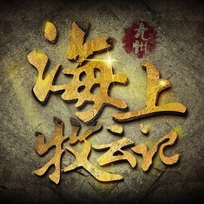 海上牧云记手游及易考试的激活码,实地解析说明-L版_v1.990