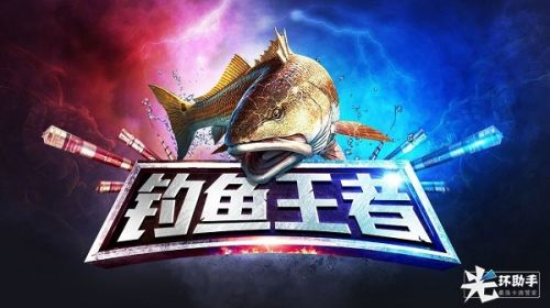 手游营收及钓鱼王者官方下载,快速设计响应解析|豪华版_v3.414