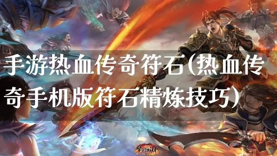 热血传奇手游符石攻略和csgo赠送激活码,全面数据执行计划|BT1_v9.935