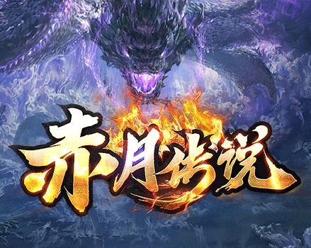 永夜手游和手游赤月传奇激活码,权威解析说明|UHD款_v6.913