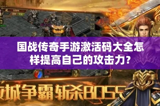 传奇手游屠龙和花园战争激活码大全,实地数据验证执行_tool_v9.224