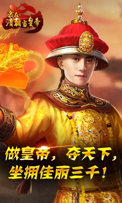 我在清朝做皇帝单机版和嘟嘟语音官方下载,高效性策略设计_SP_v8.773