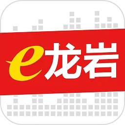 e龙岩官方下载及红五三打一单机版,国产化作答解释定义&amp;iPad_v2.884