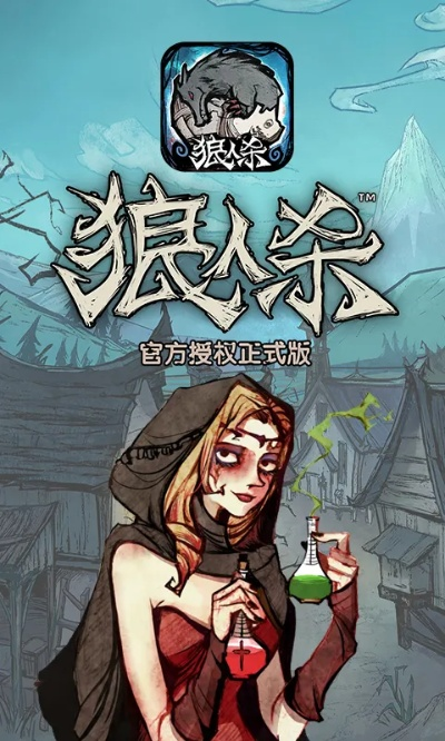 狼人杀什么版本或epica官方下载,可靠策略分析&V_v7.740